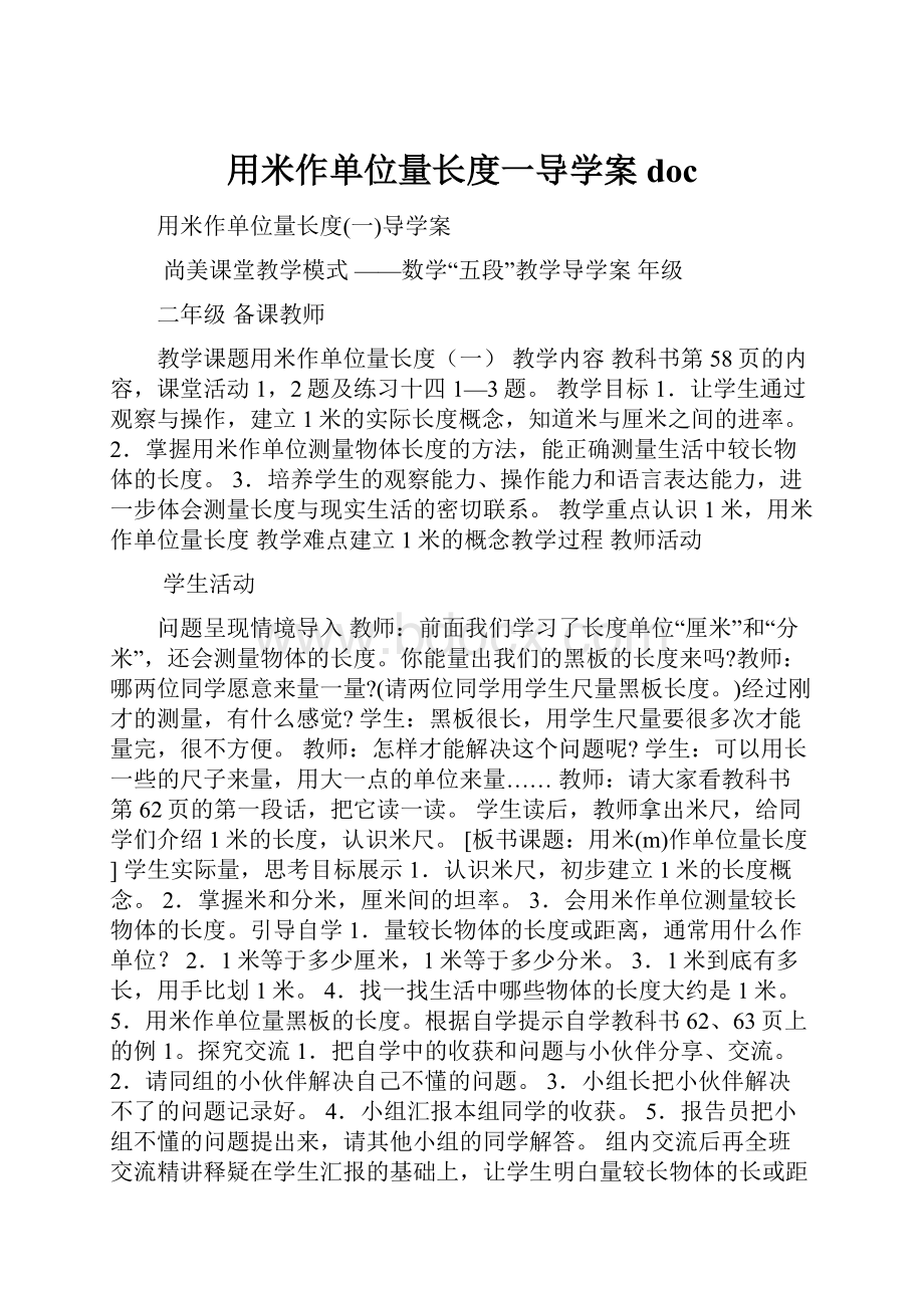 用米作单位量长度一导学案doc.docx_第1页