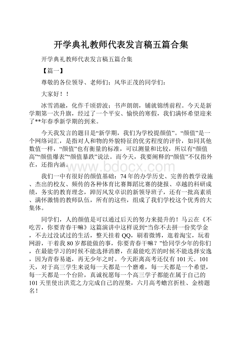 开学典礼教师代表发言稿五篇合集.docx