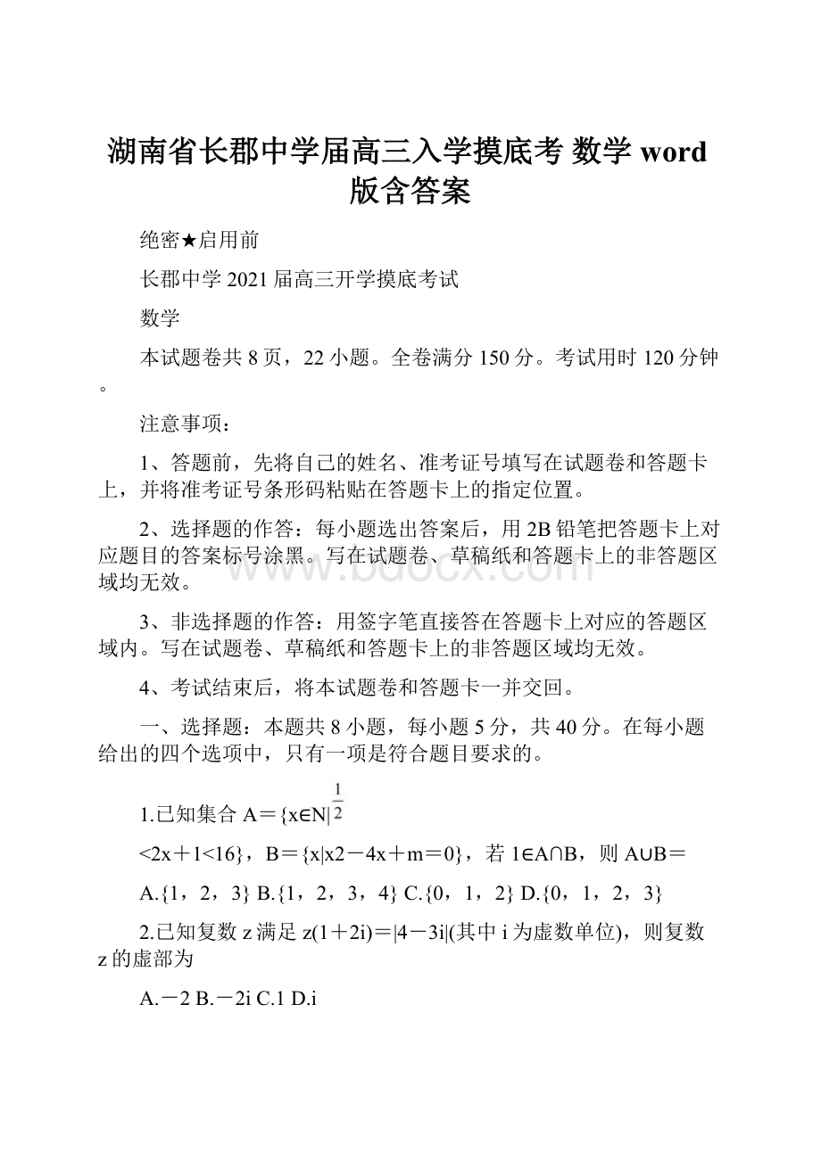 湖南省长郡中学届高三入学摸底考 数学word版含答案.docx