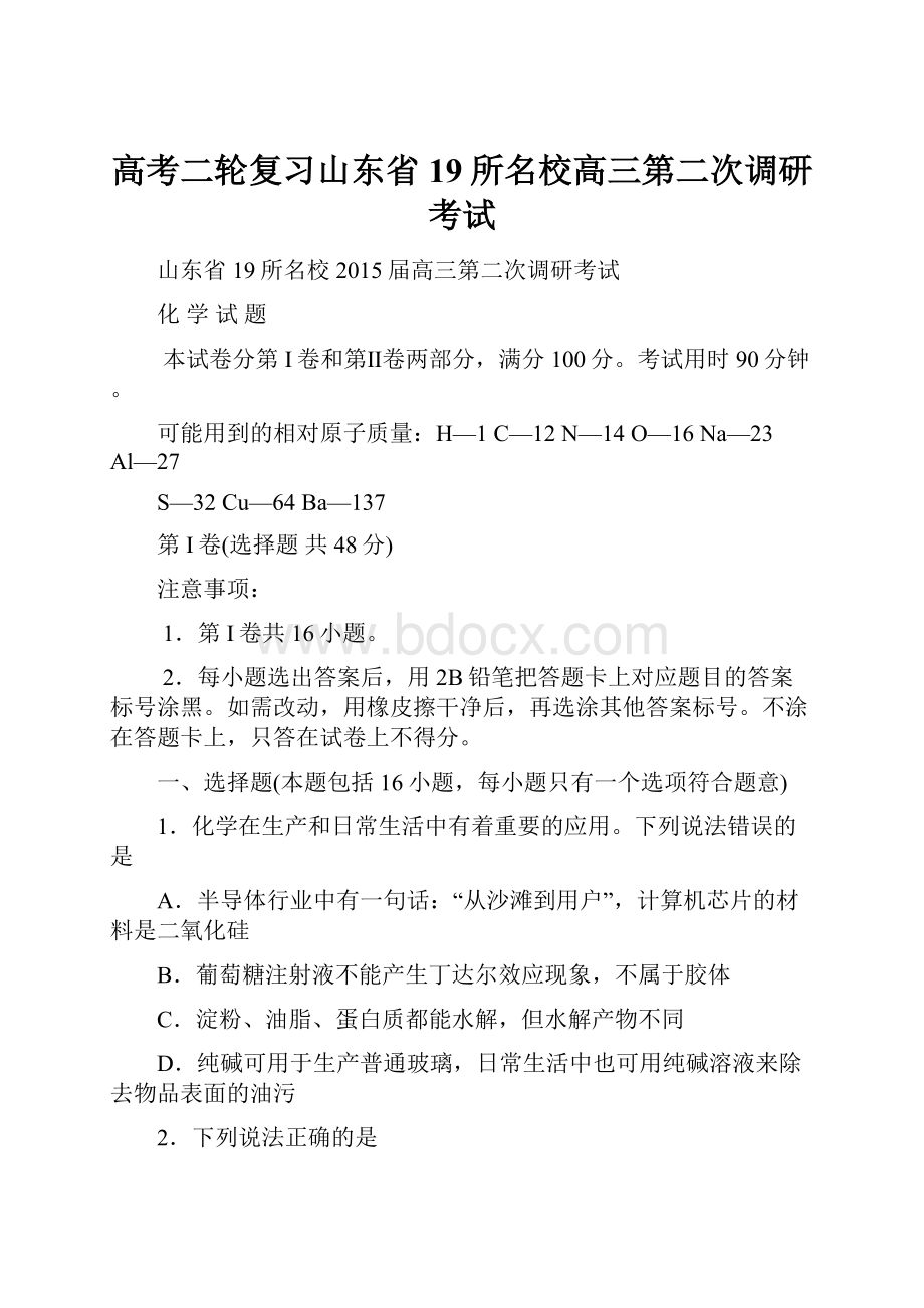 高考二轮复习山东省19所名校高三第二次调研考试.docx