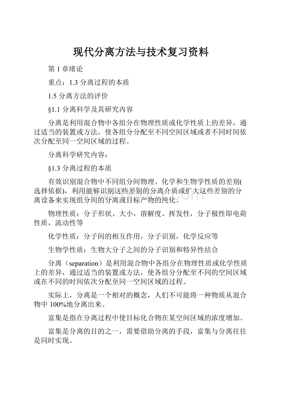 现代分离方法与技术复习资料.docx