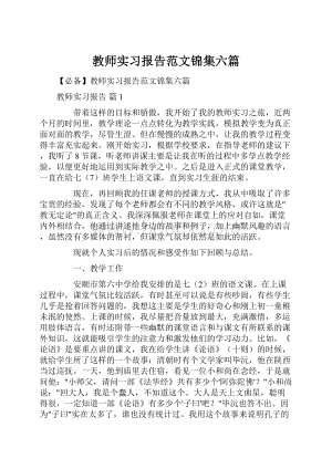 教师实习报告范文锦集六篇.docx