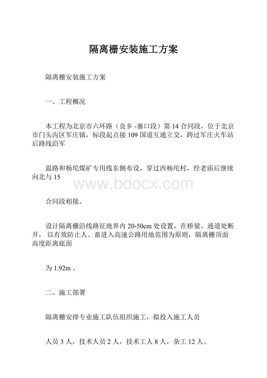 隔离栅安装施工方案.docx