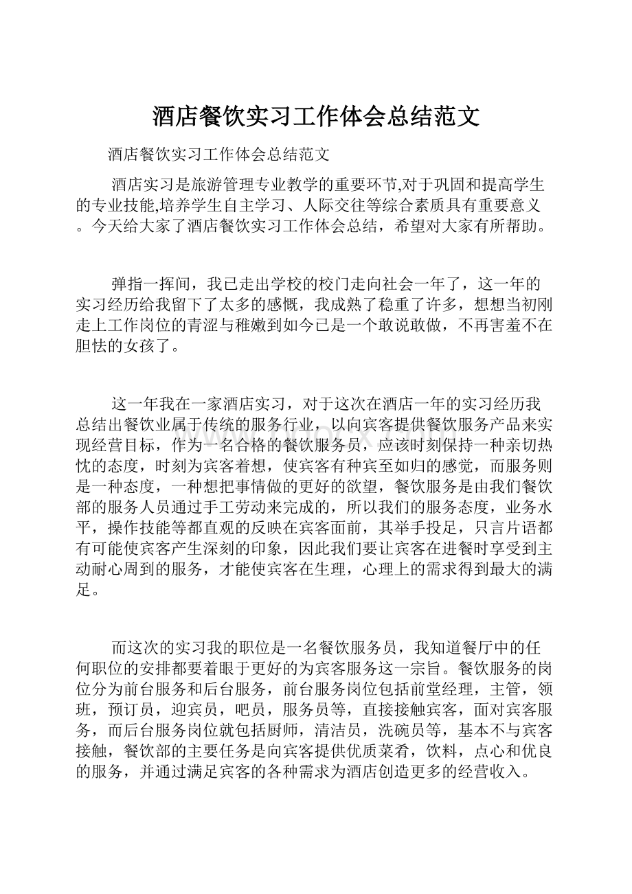 酒店餐饮实习工作体会总结范文.docx