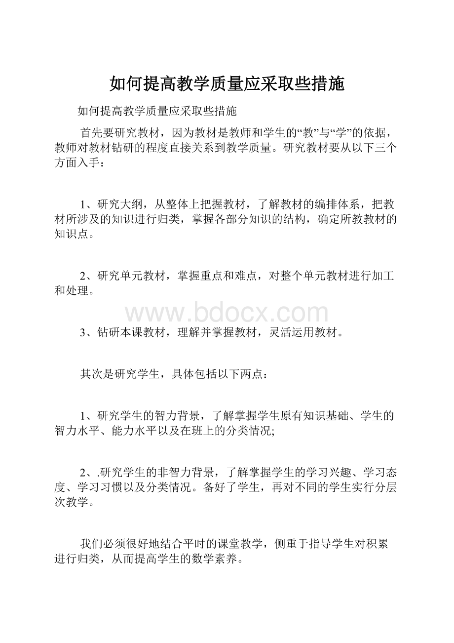 如何提高教学质量应采取些措施.docx_第1页