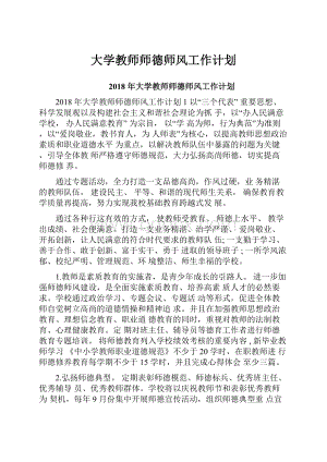 大学教师师德师风工作计划.docx