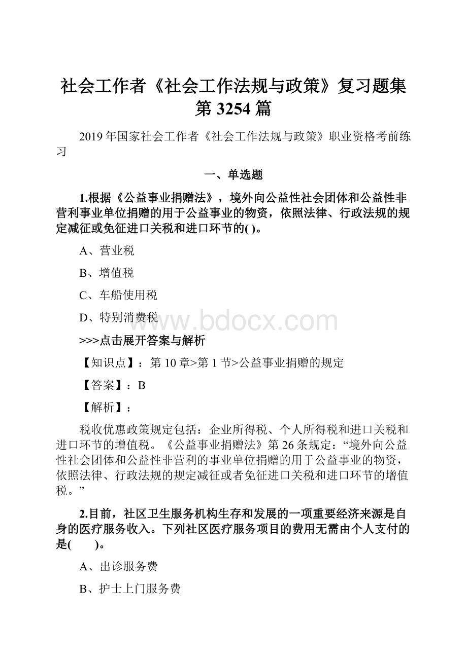 社会工作者《社会工作法规与政策》复习题集第3254篇.docx