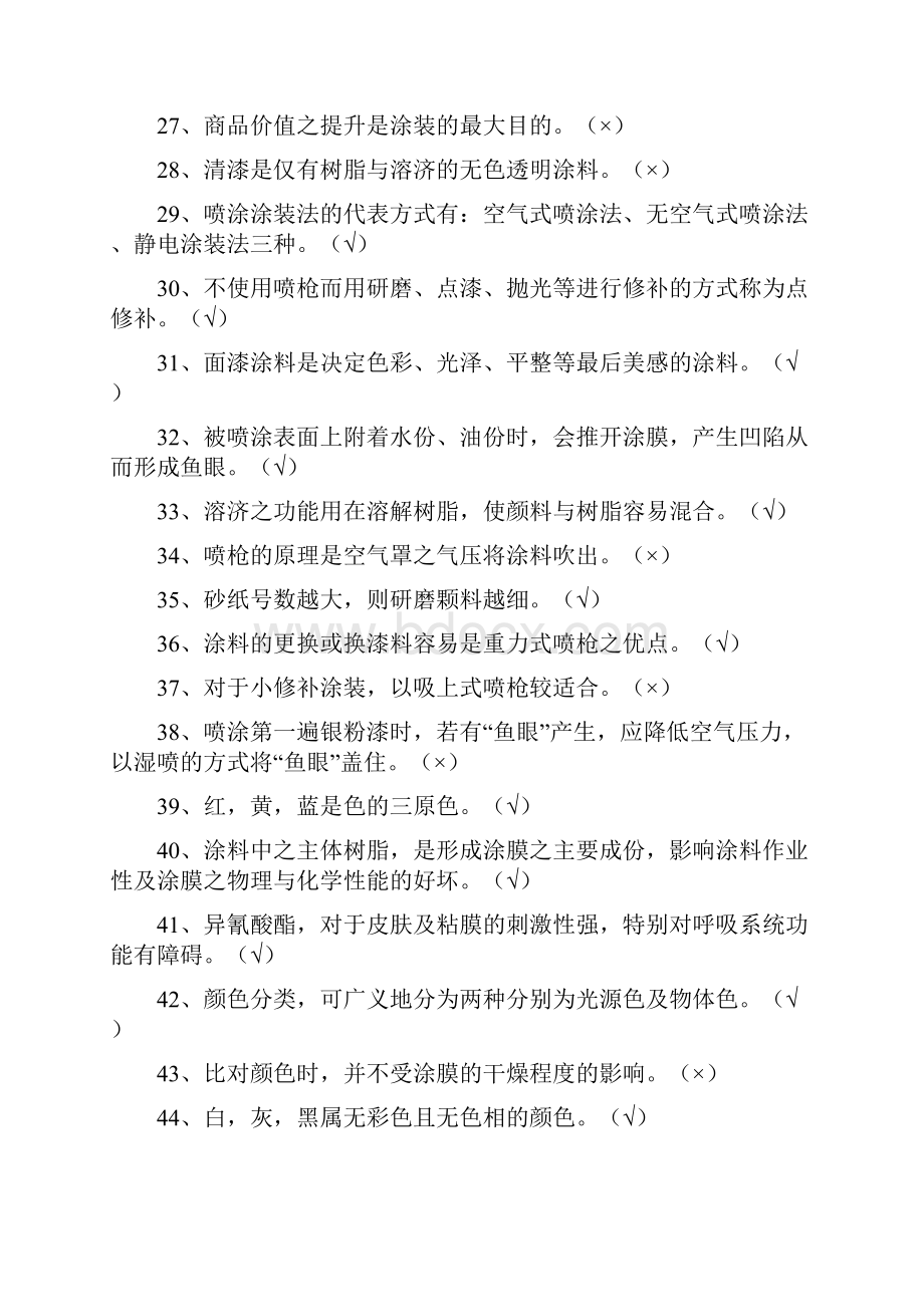 马鞍山市汽车涂装技能大赛理论复习参考题教程.docx_第3页