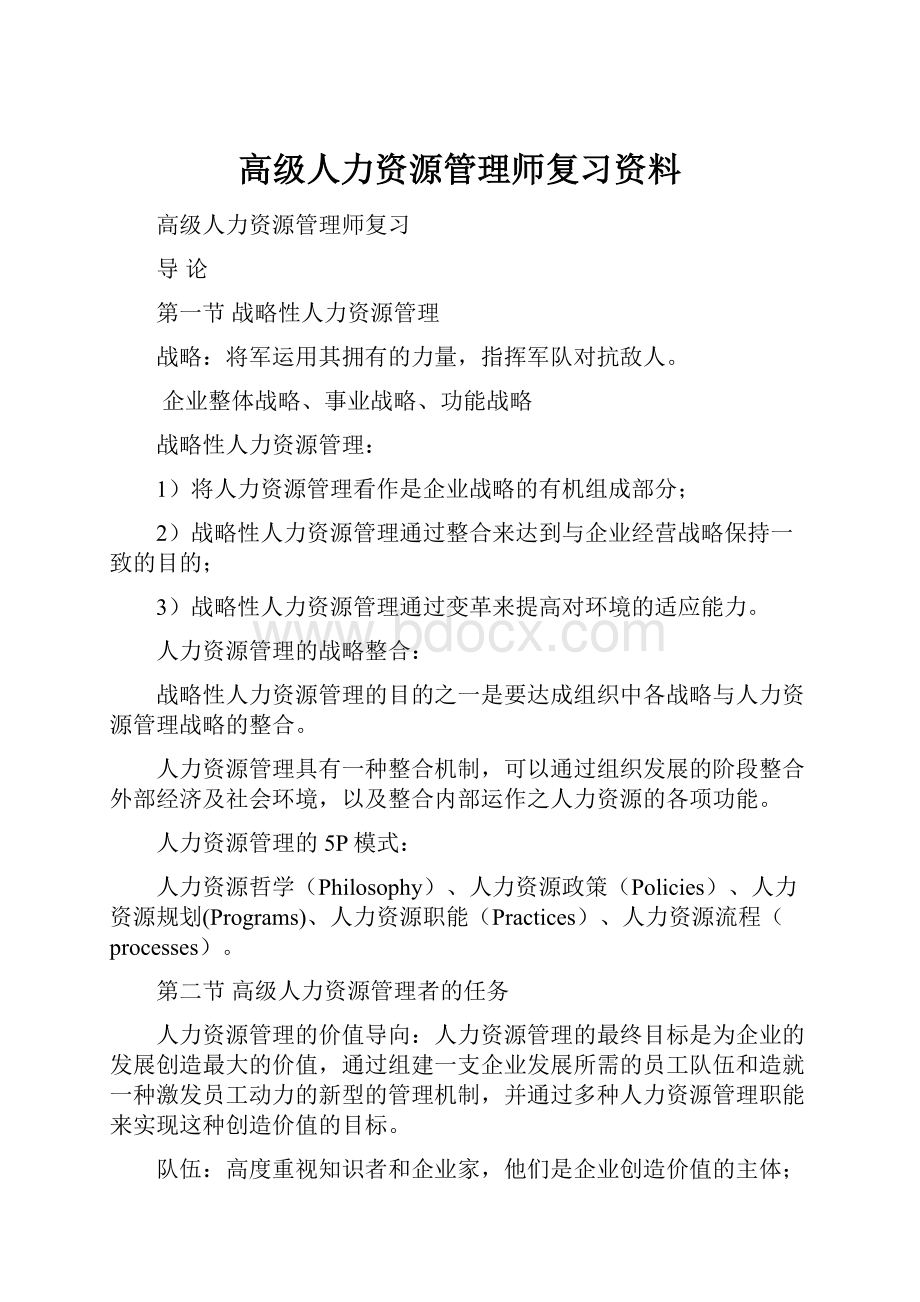 高级人力资源管理师复习资料.docx