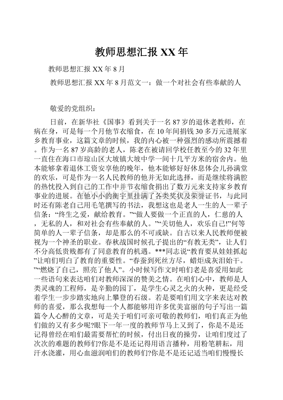 教师思想汇报XX年.docx