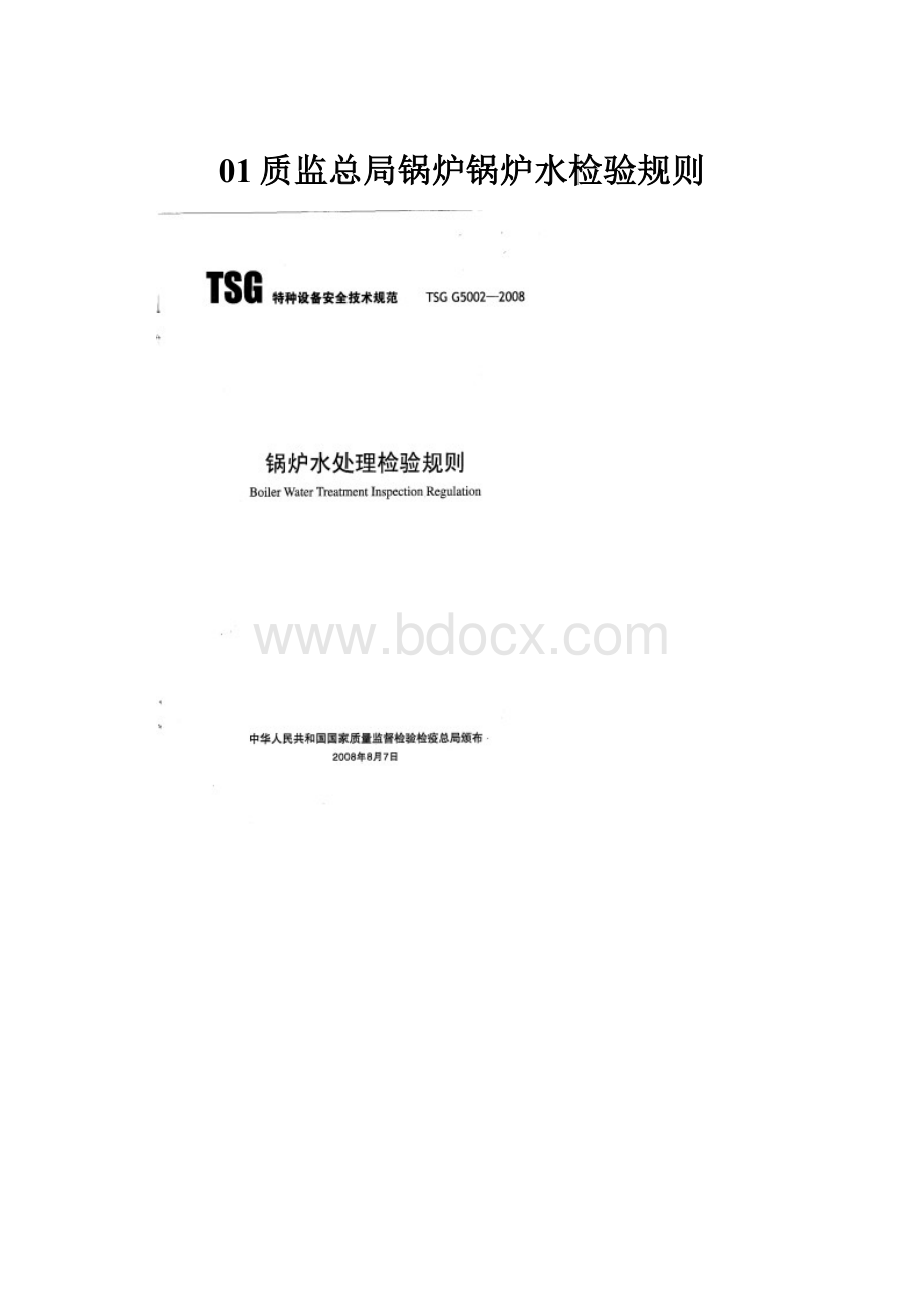 01质监总局锅炉锅炉水检验规则.docx_第1页