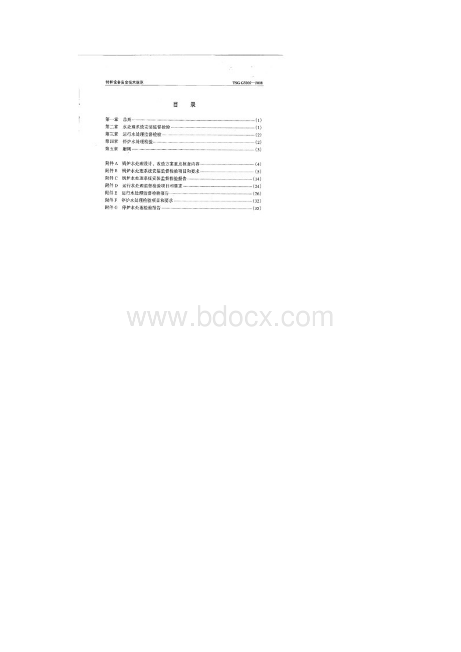 01质监总局锅炉锅炉水检验规则.docx_第3页