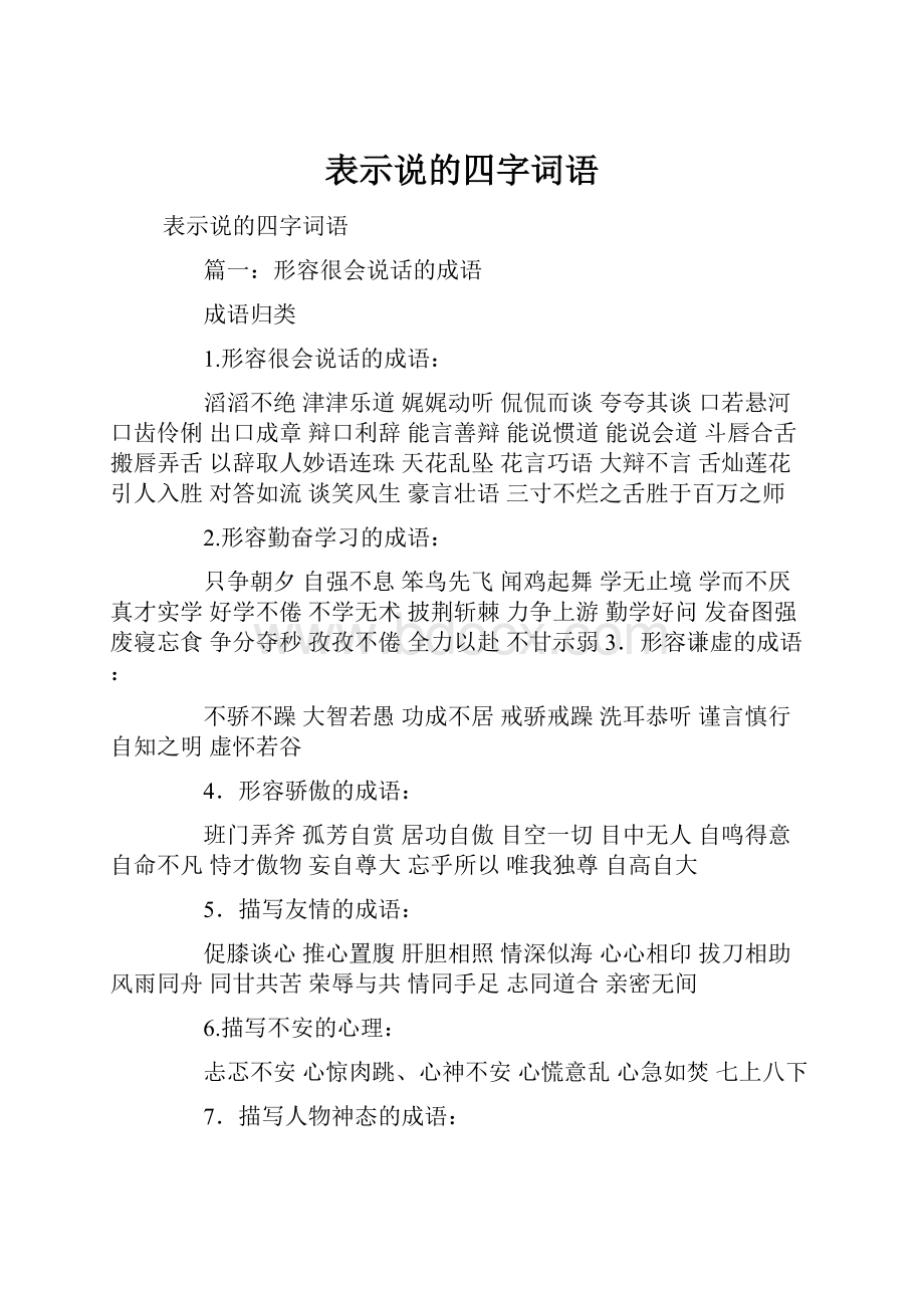 表示说的四字词语.docx_第1页