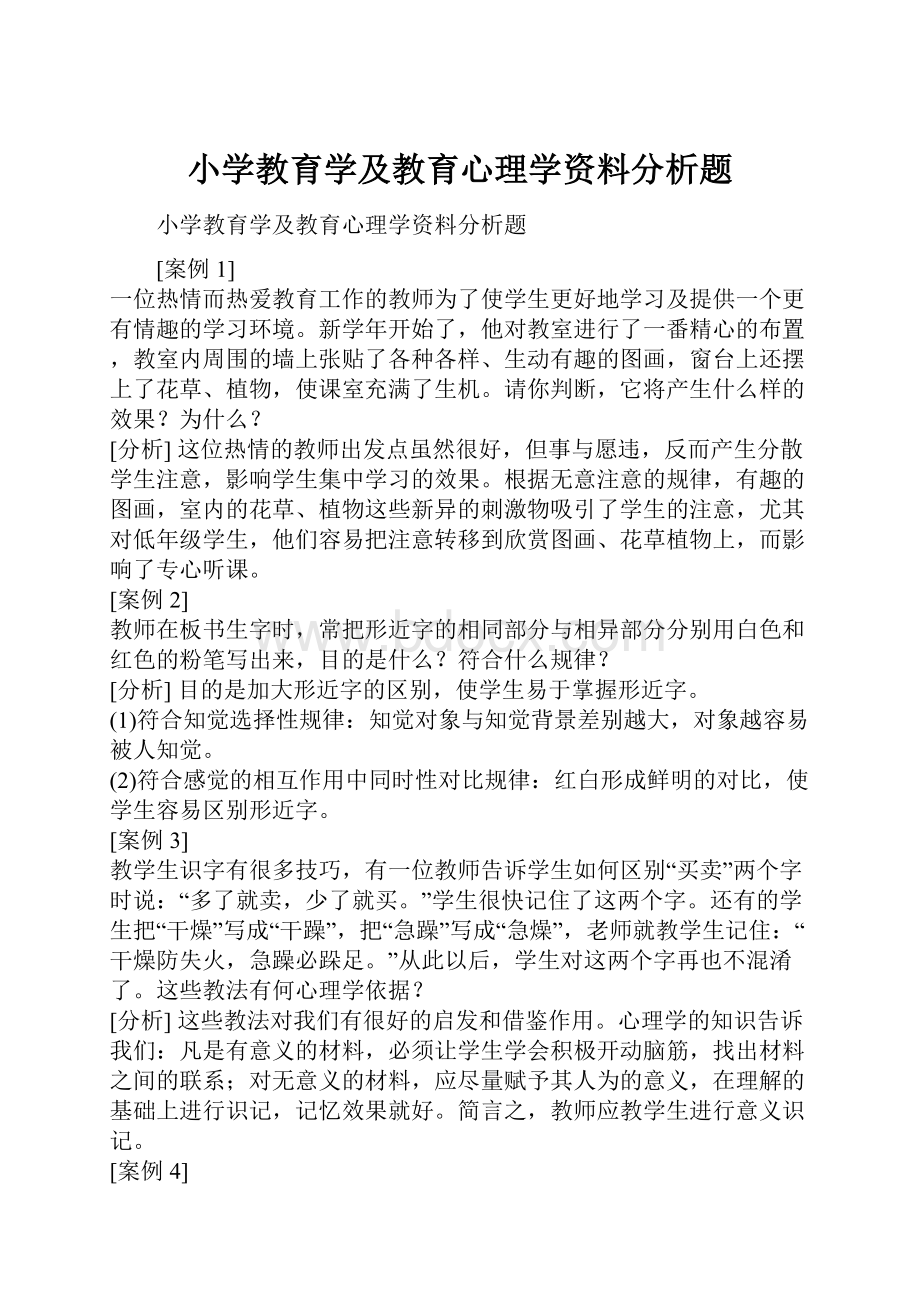 小学教育学及教育心理学资料分析题.docx_第1页