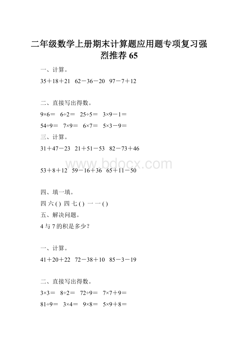 二年级数学上册期末计算题应用题专项复习强烈推荐65.docx_第1页