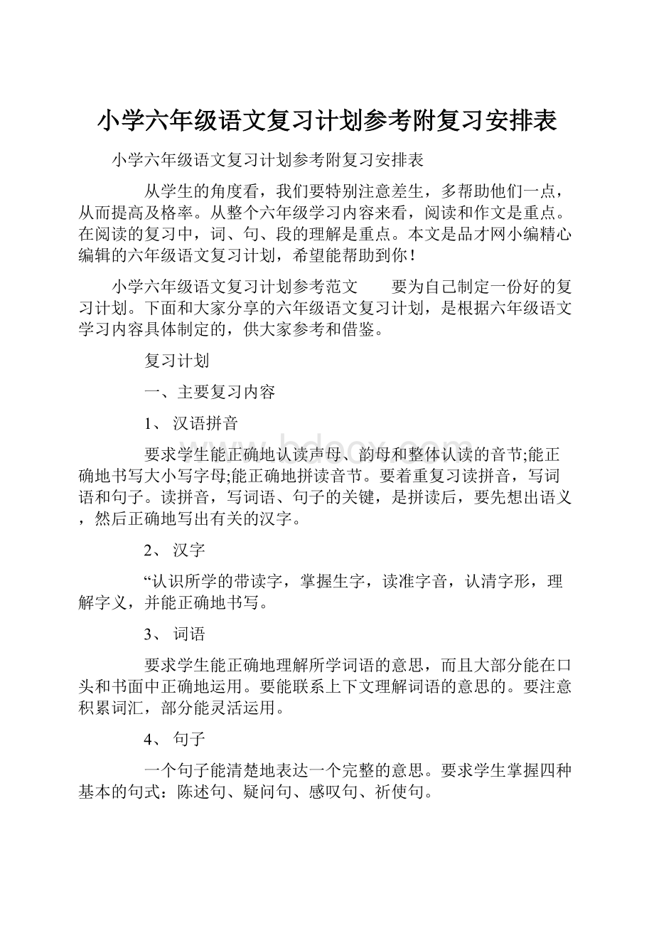 小学六年级语文复习计划参考附复习安排表.docx