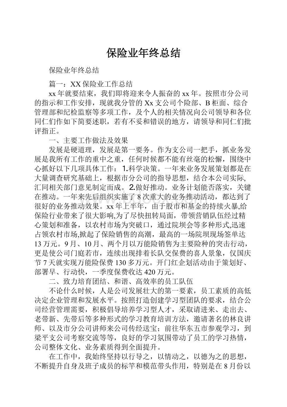 保险业年终总结.docx