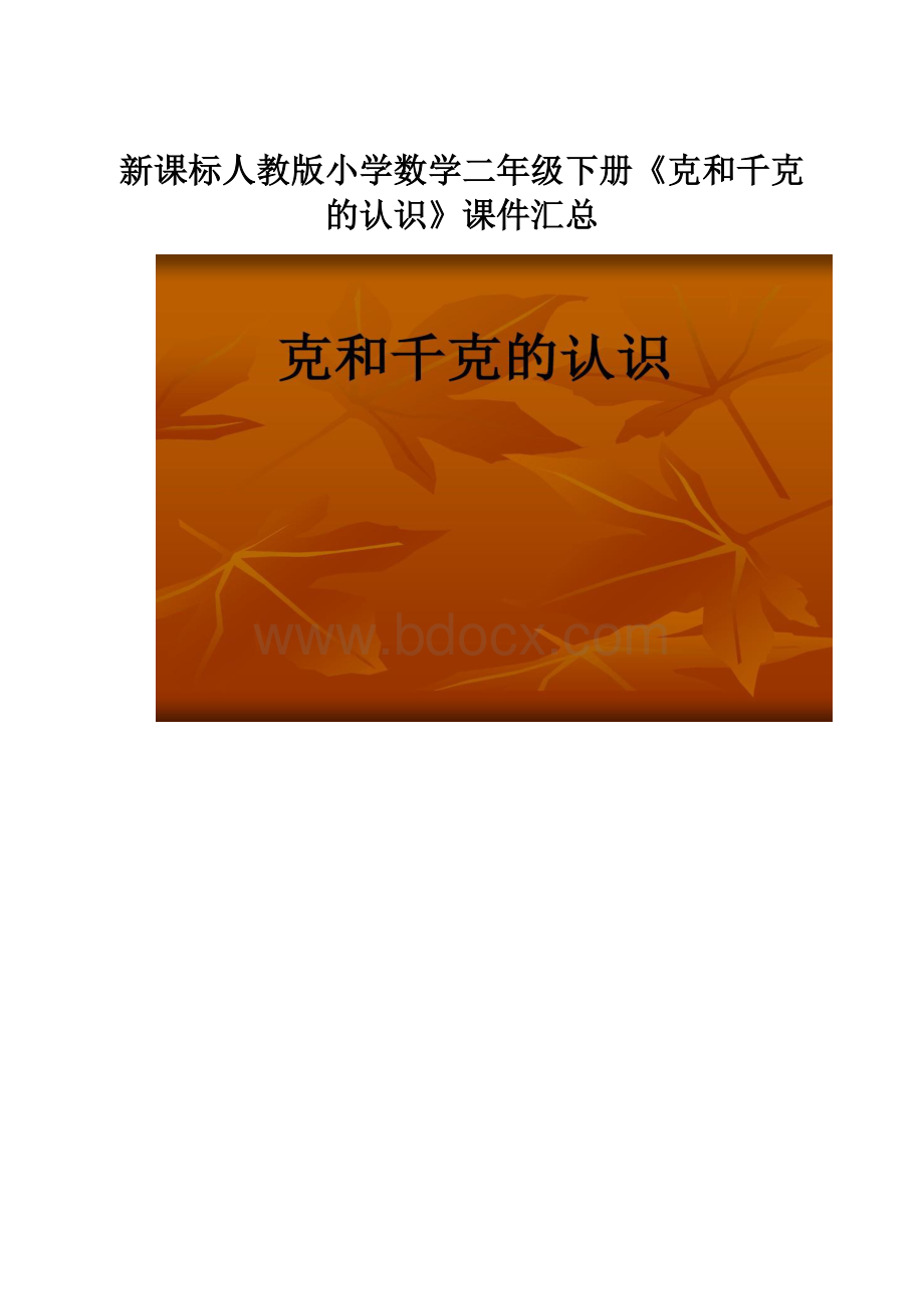 新课标人教版小学数学二年级下册《克和千克的认识》课件汇总.docx