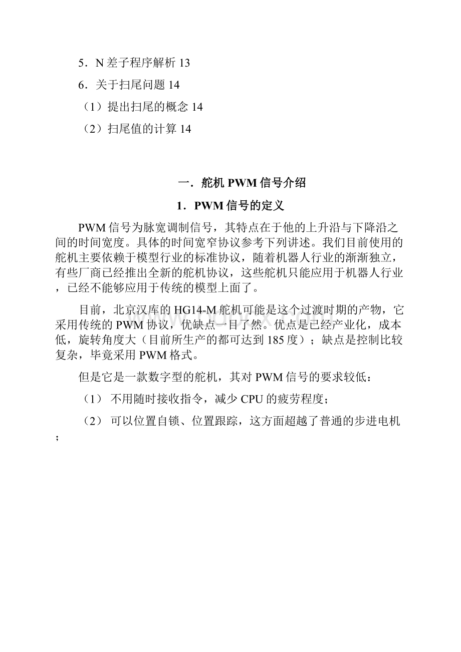 详细的舵机控制原理资料.docx_第2页