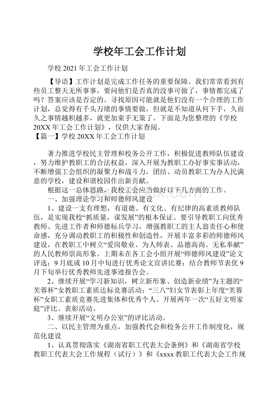 学校年工会工作计划.docx