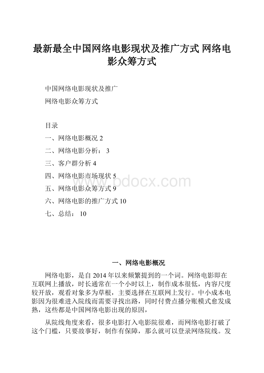 最新最全中国网络电影现状及推广方式 网络电影众筹方式.docx