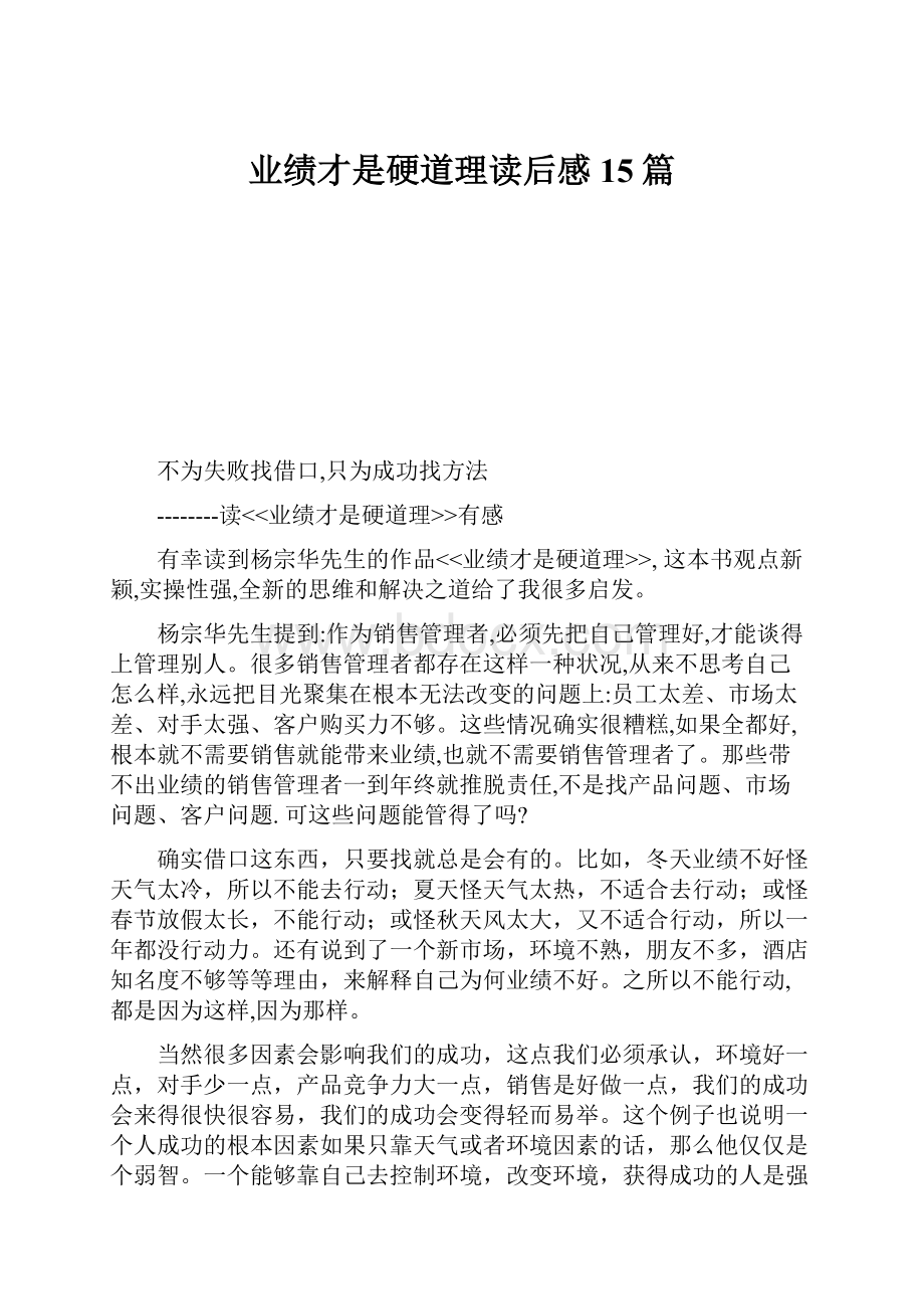 业绩才是硬道理读后感15篇.docx