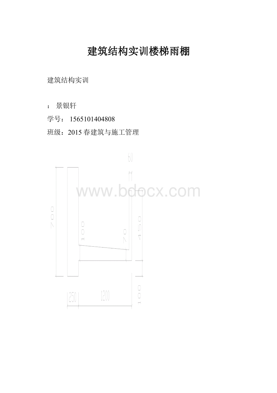 建筑结构实训楼梯雨棚.docx_第1页