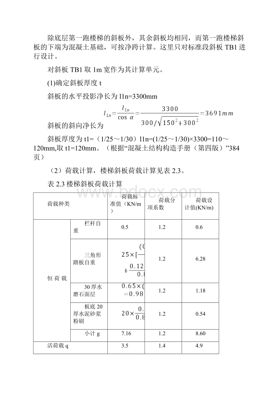 建筑结构实训楼梯雨棚.docx_第3页