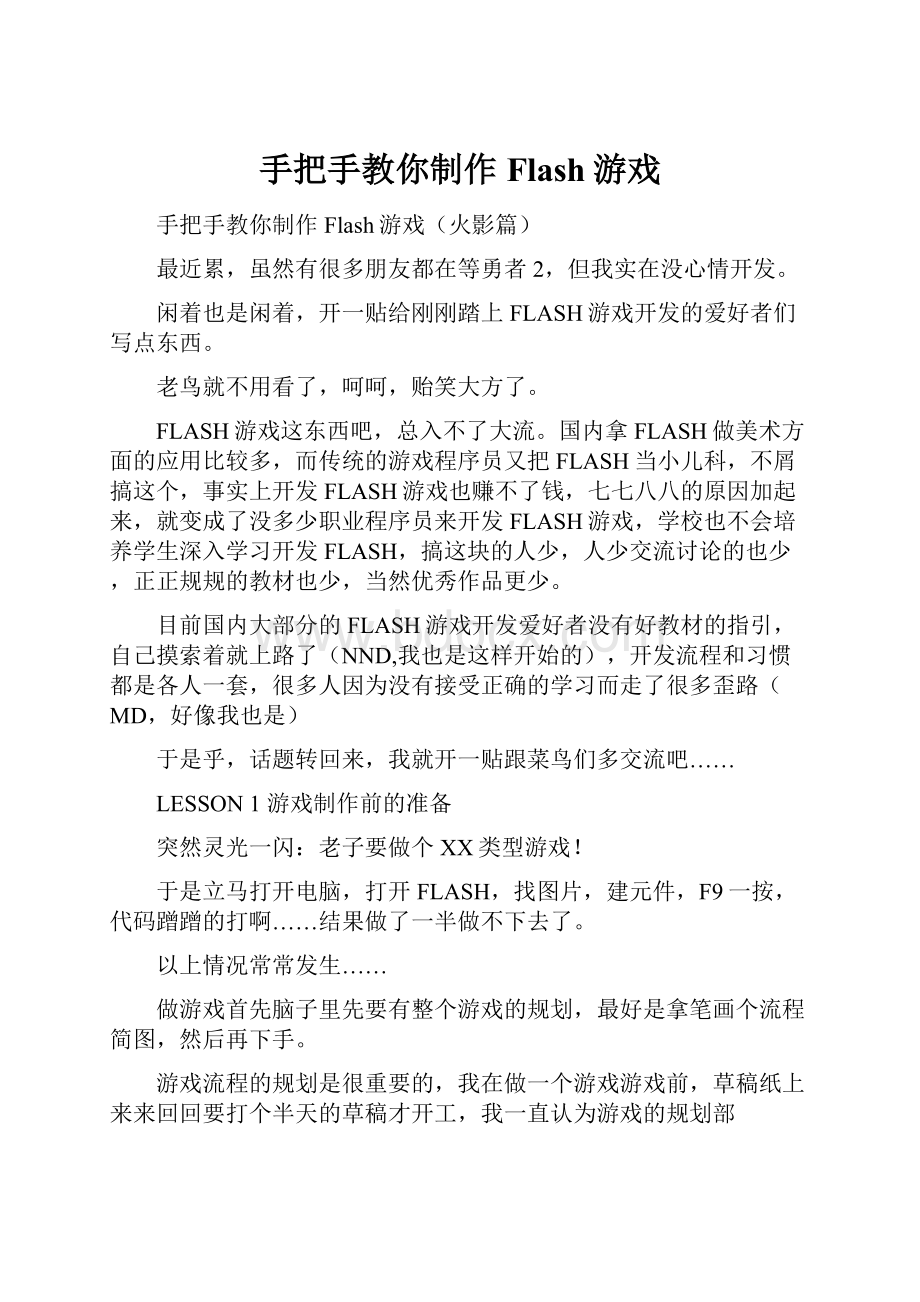 手把手教你制作Flash游戏.docx_第1页