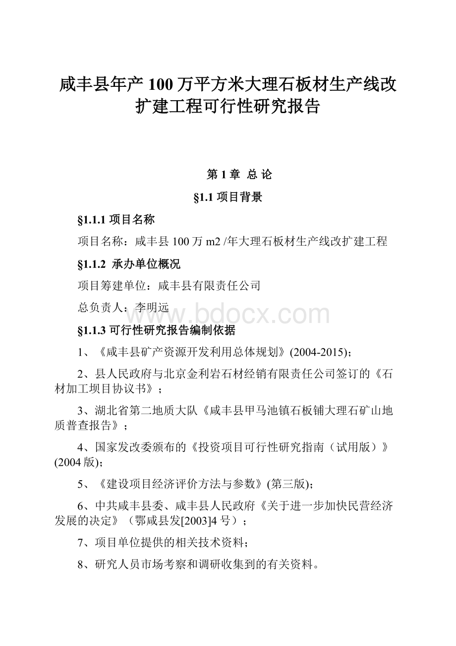 咸丰县年产100万平方米大理石板材生产线改扩建工程可行性研究报告.docx