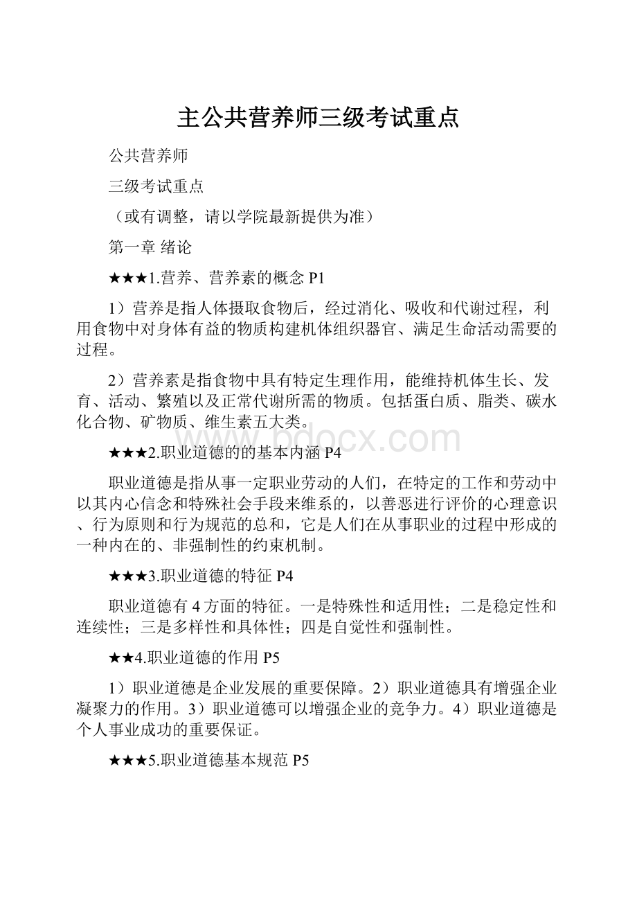 主公共营养师三级考试重点.docx