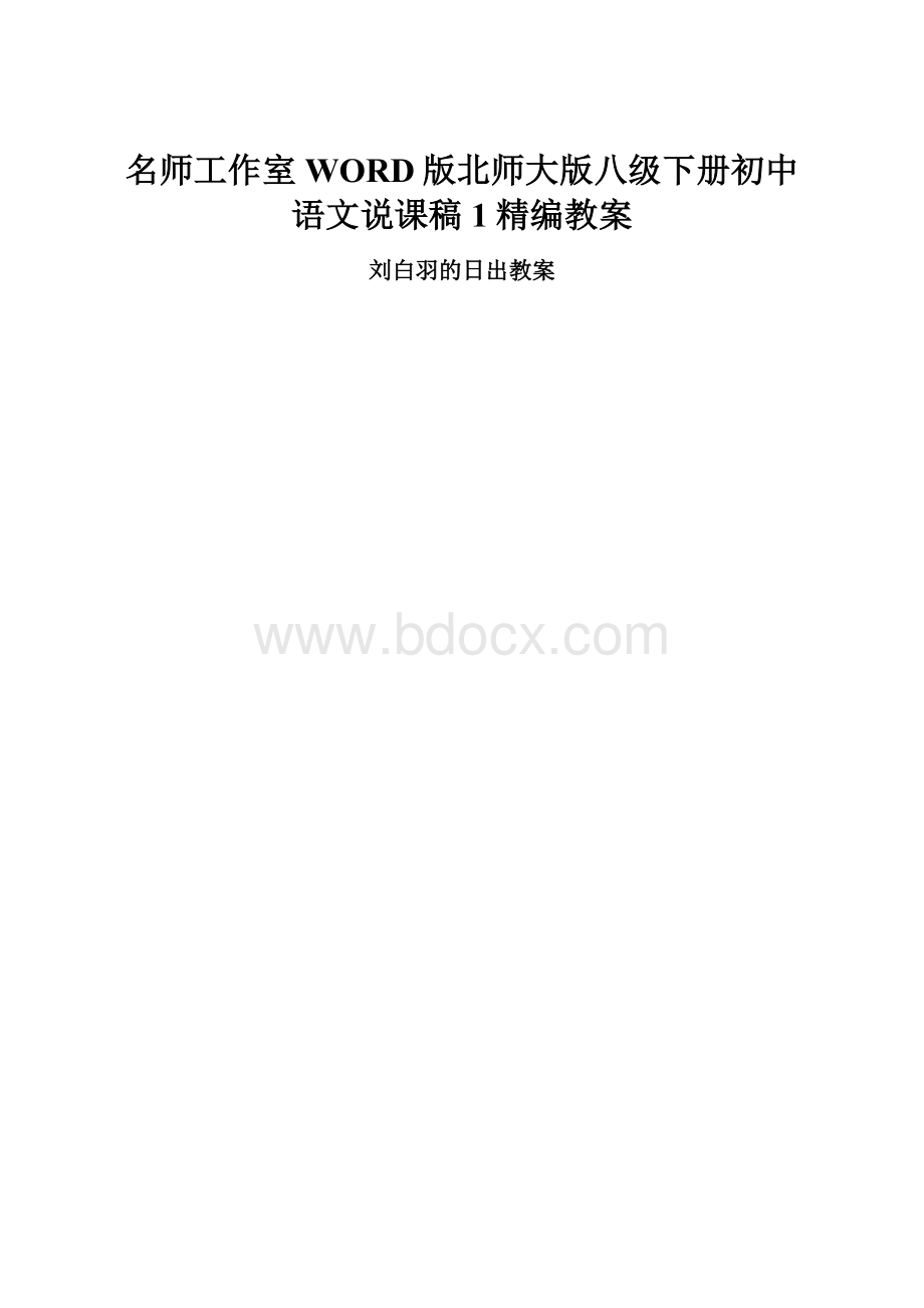 名师工作室WORD版北师大版八级下册初中语文说课稿1精编教案.docx_第1页