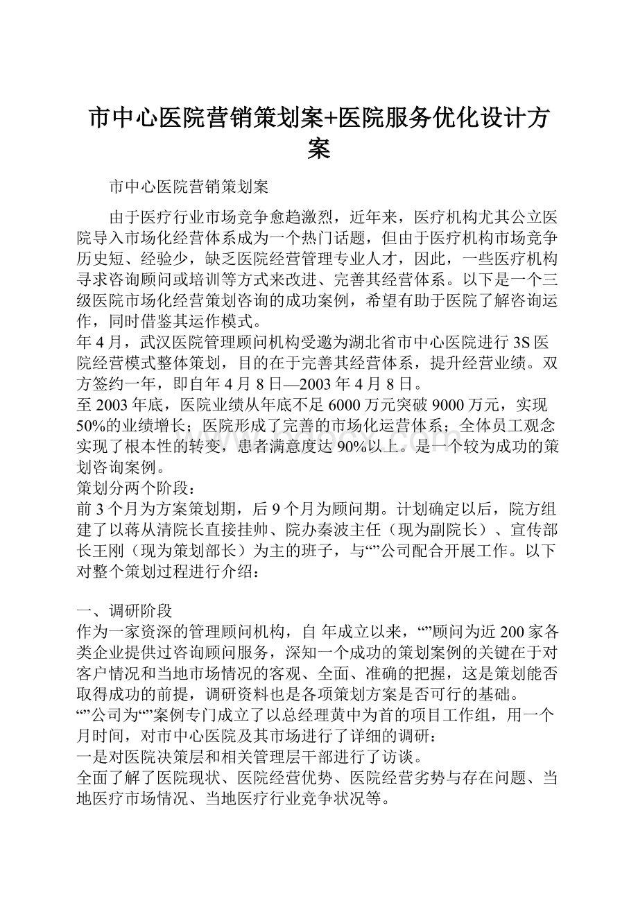 市中心医院营销策划案+医院服务优化设计方案.docx_第1页