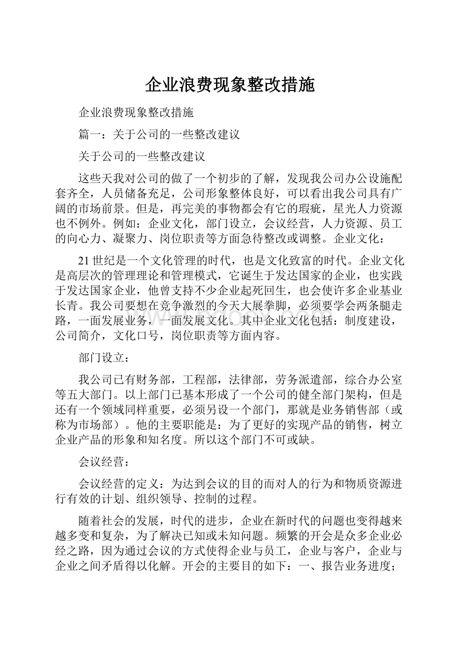 企业浪费现象整改措施.docx