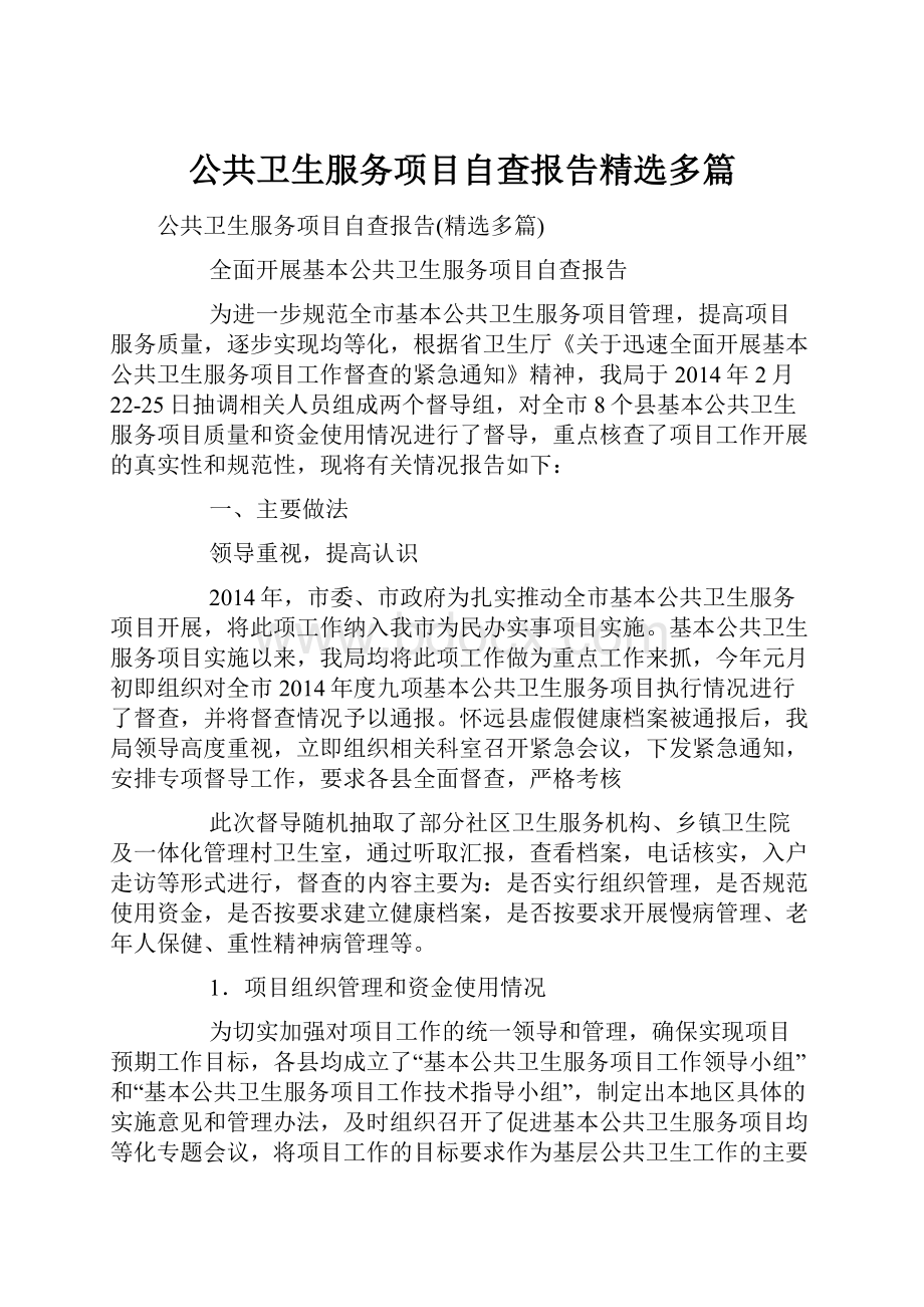 公共卫生服务项目自查报告精选多篇.docx