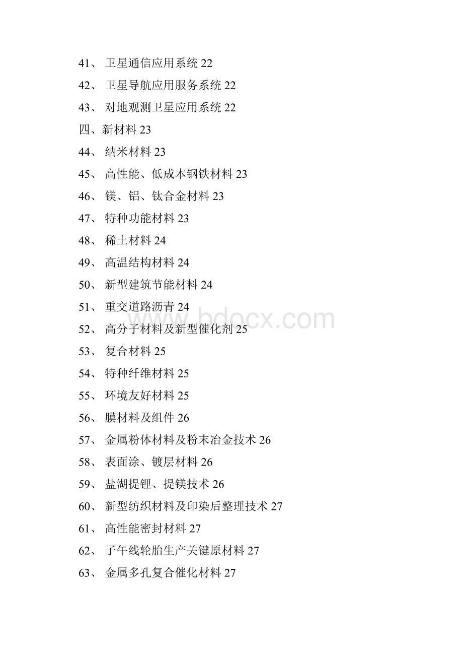 当前优先发展的高技术产业化重点领域指南.docx_第3页