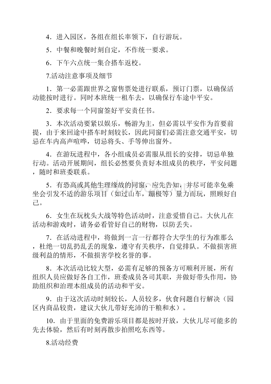 世界之窗活动策划书.docx_第2页