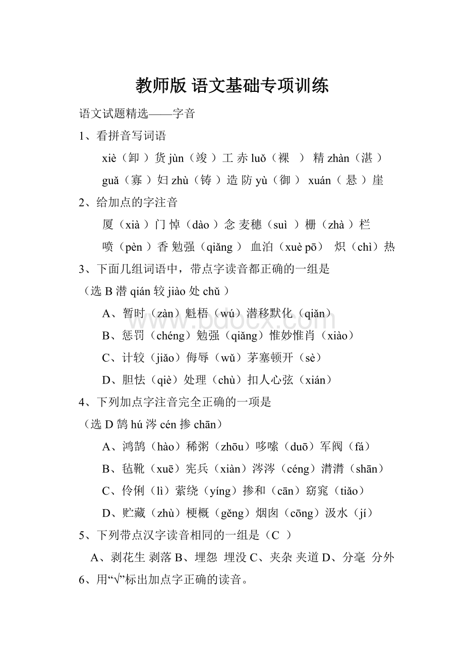 教师版 语文基础专项训练.docx_第1页