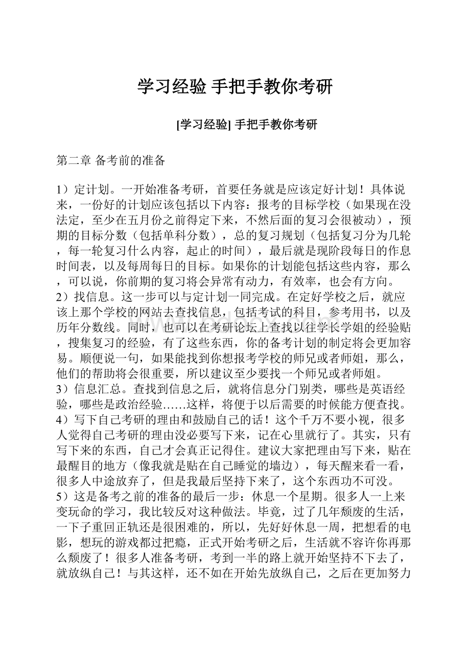 学习经验 手把手教你考研.docx