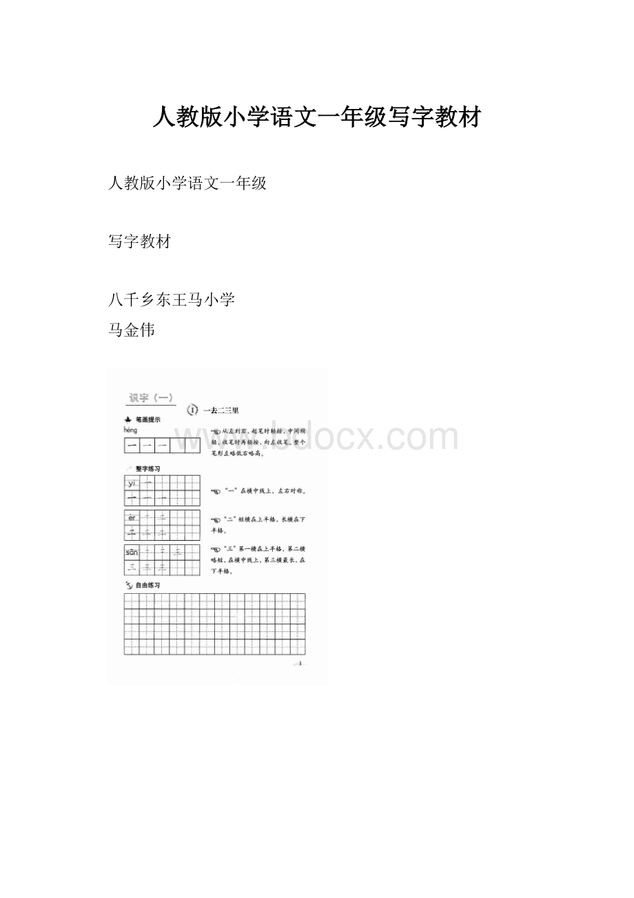 人教版小学语文一年级写字教材.docx_第1页