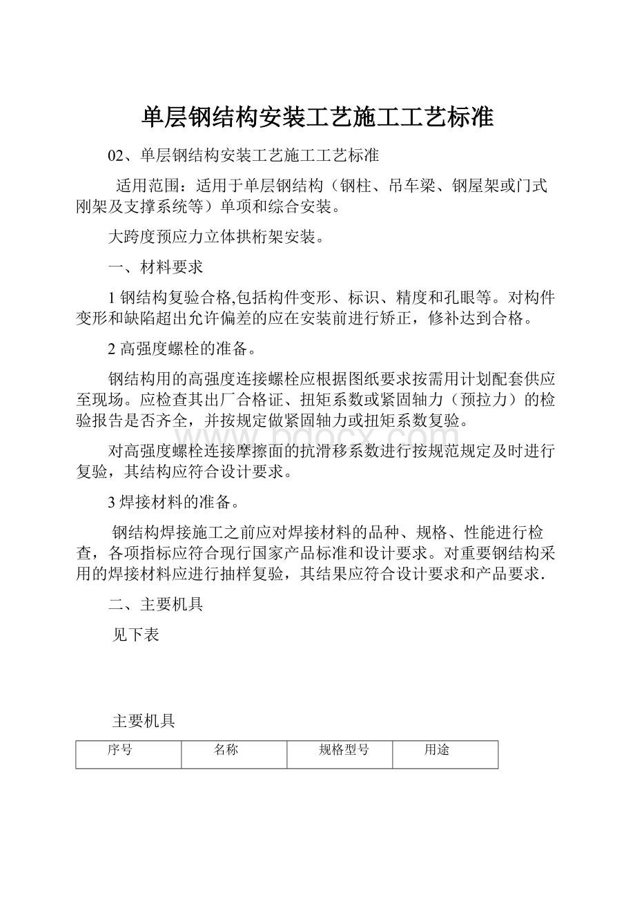 单层钢结构安装工艺施工工艺标准.docx