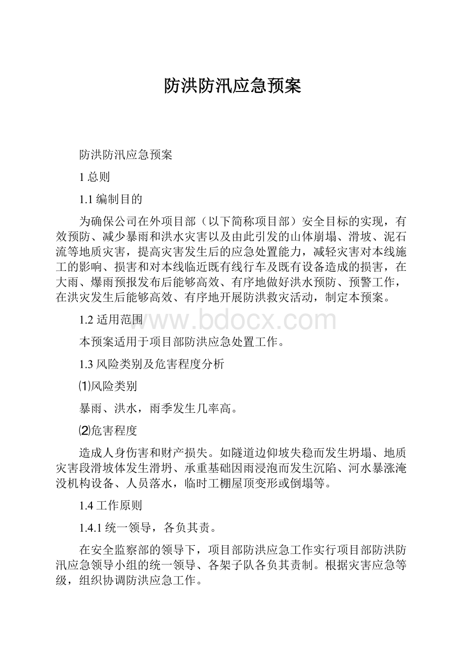 防洪防汛应急预案.docx