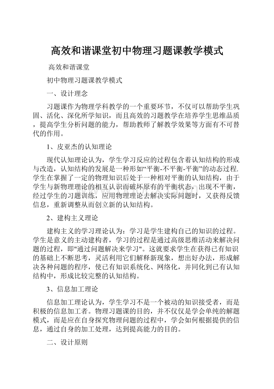 高效和谐课堂初中物理习题课教学模式.docx