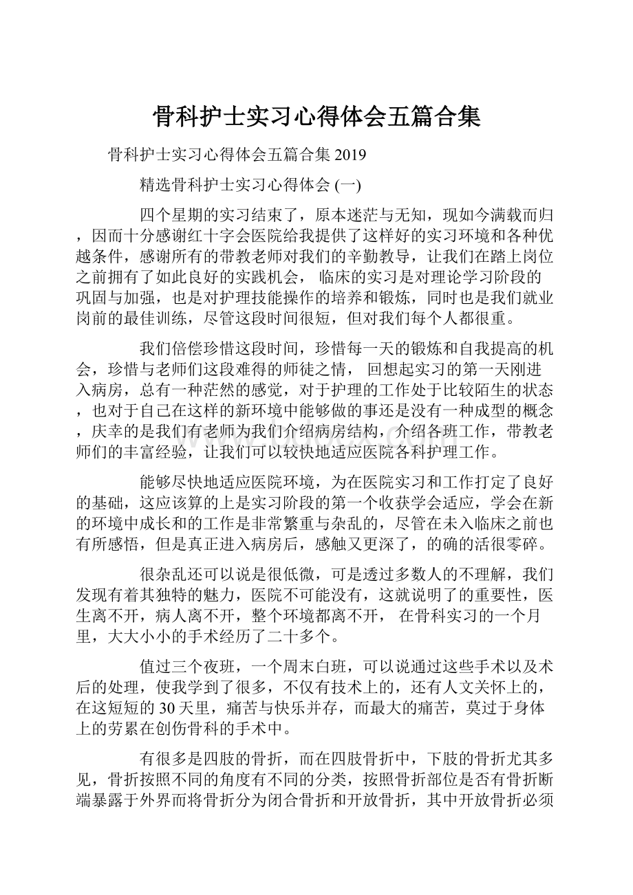 骨科护士实习心得体会五篇合集.docx