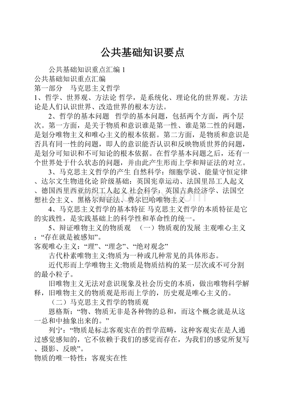 公共基础知识要点.docx_第1页