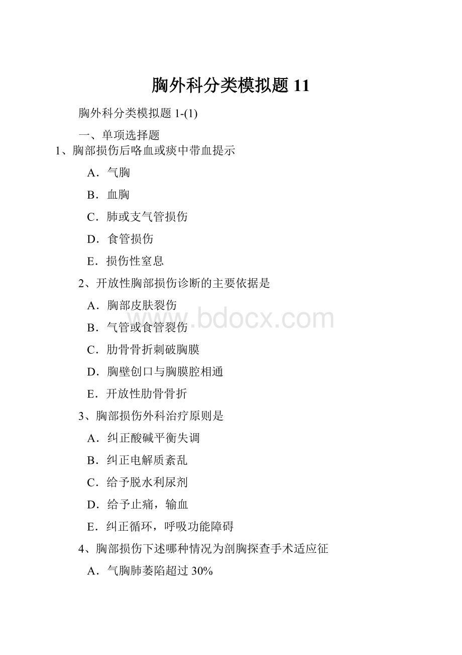 胸外科分类模拟题11.docx_第1页