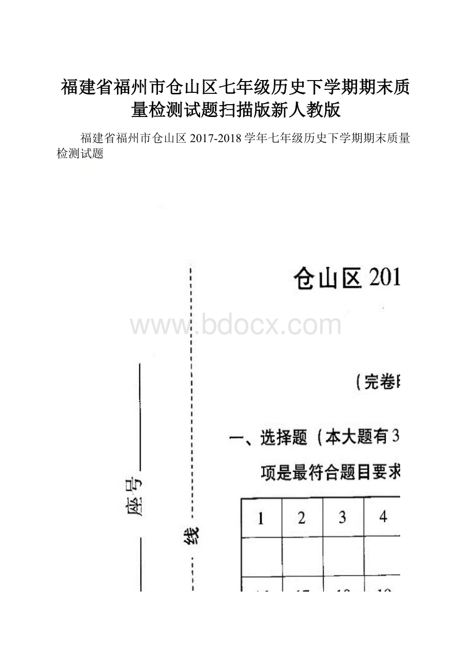 福建省福州市仓山区七年级历史下学期期末质量检测试题扫描版新人教版.docx_第1页