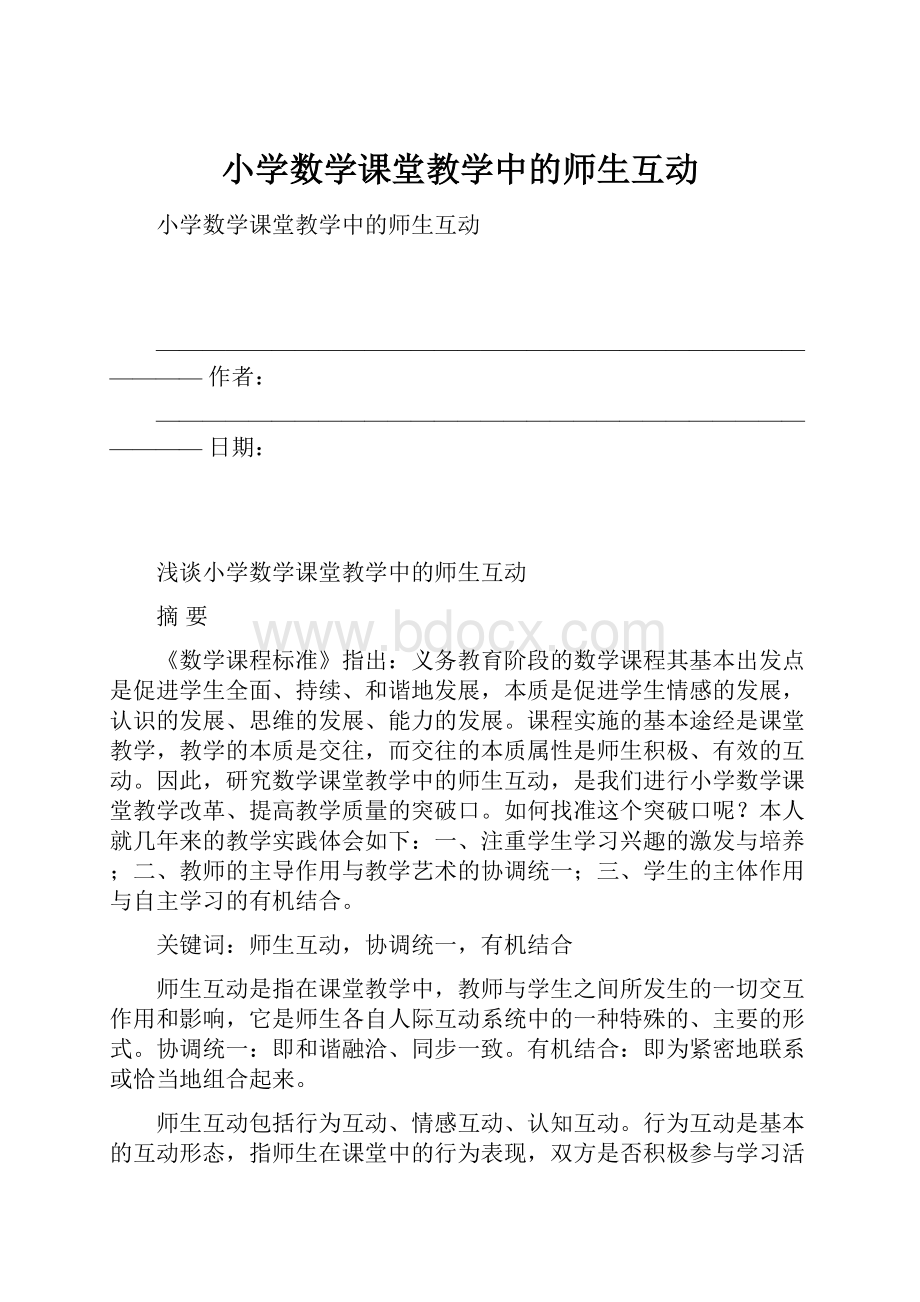 小学数学课堂教学中的师生互动.docx