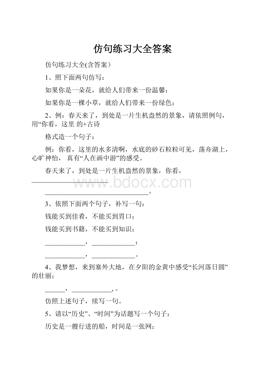 仿句练习大全答案.docx