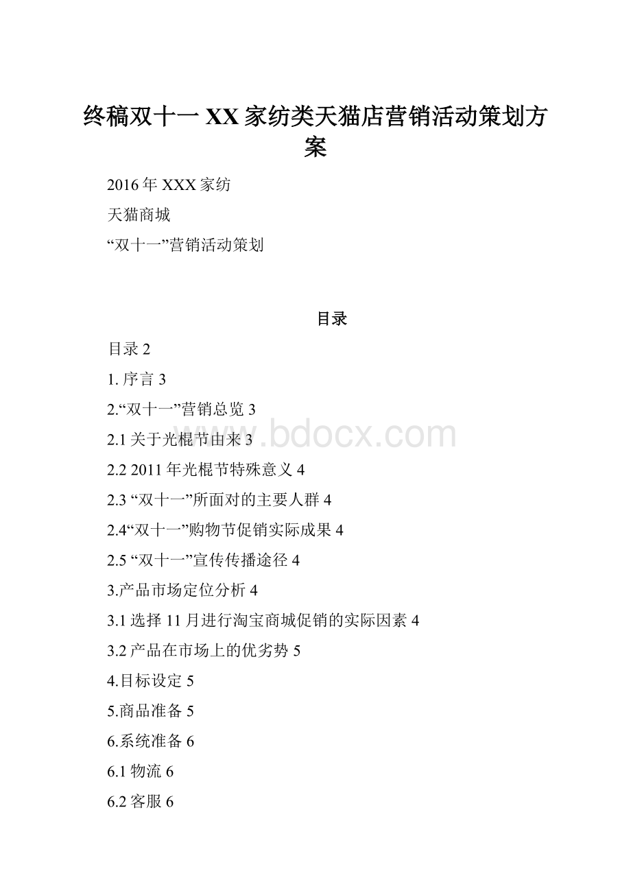 终稿双十一XX家纺类天猫店营销活动策划方案.docx_第1页